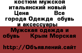 костюм мужской итальянский новый › Цена ­ 40 000 - Все города Одежда, обувь и аксессуары » Мужская одежда и обувь   . Крым,Морская